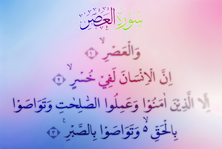 Surat Al-‘Ashr: Dari Tradisi Pesantren hingga Kehidupan Modern 3 alasr